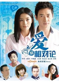 Poster for 爱的相对论