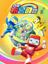 百变布鲁可之欢乐小镇