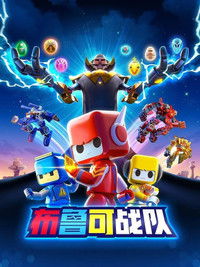 布鲁可战队之源星石守卫