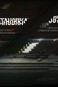 Остановка