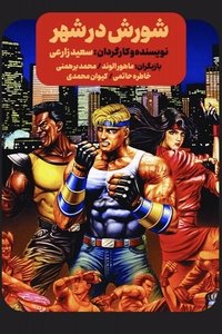 Poster for Streets of Rage