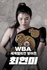 Poster for WBA 슈퍼페더급 최현미 세계챔피언 방어전