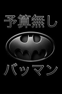 Poster for 予算無し　バットマン