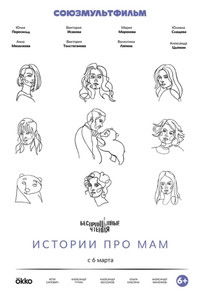 Poster for БеспринцЫпные чтения. Истории про мам