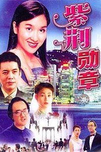 Poster for 紫荆勋章