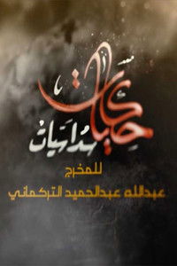 Poster for حكايات سداسيات