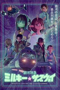 Poster for Milky☆Subway: The Galactic Limited Express