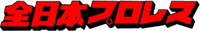 logo for All Japan Pro Wrestling