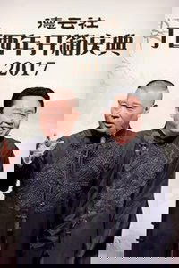 德云社丁酉年开箱庆典