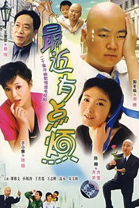 Poster for 最近有点烦