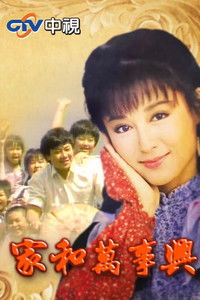 Poster for 家和萬事興