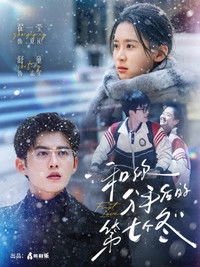Poster for 和你分手后的第七个冬