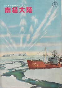 Poster for Nihon Nankyoku chiiki kansoku-tai no kiroku: Nankyoku tairiku