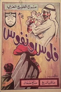 Poster for فلوس ونفوس