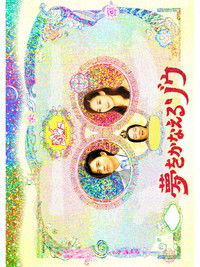 Poster for Yume wo Kanaeru Zo SP