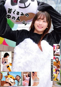 Poster for 着ぐるみの中の人 遊園地のキャストさん4名