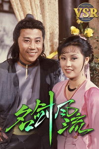 Poster for 名劍風流 (數碼修復版)