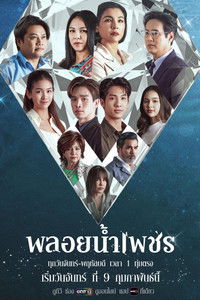 Poster for พลอยน้ำเพชร