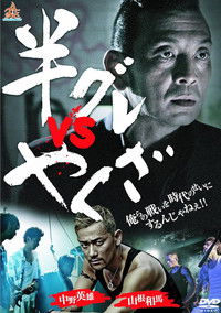 Poster for Hangure vs Yakuza