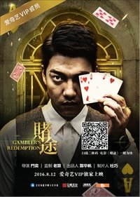 赌途