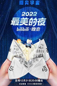 Poster for 2022最美的夜 bilibili晚会