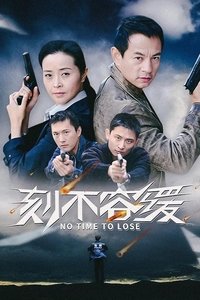 Poster for 刻不容缓