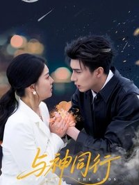 Poster for 与神同行