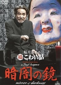Poster for The Most Fearful Stories by Junji Inagawa: Mirror of Darkness