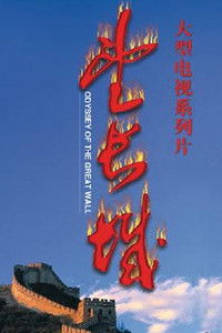 Poster for Odyssey of the Great Wall