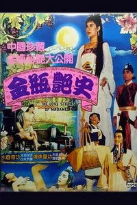 Poster for Jin Ping Yan Shi