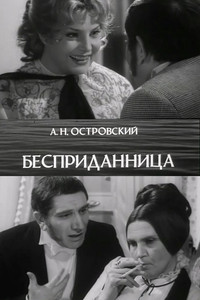 Poster for Бесприданница