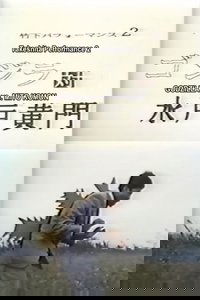 Takeshita Performance 2: Godzilla vs Mito Komon