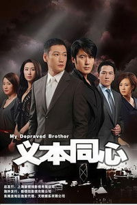 Poster for 义本同心