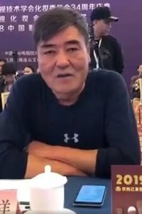 Profile of 李金祥