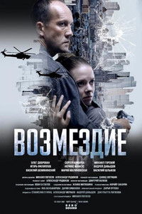 Poster for Возмездие