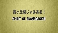 ¡ESPÍRITU DE AKANEGAOKA!