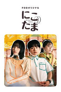 Poster for にこたま