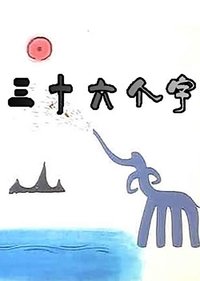 Poster for 36 Characters