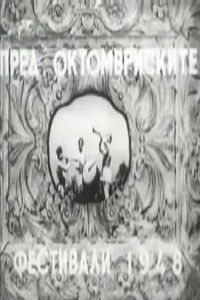 Poster for Before the October Festival 1948