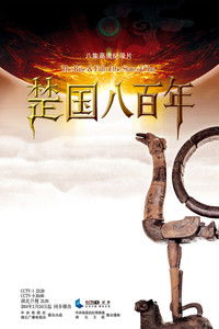 Poster for 楚国八百年