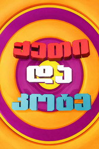 Poster for Keti and Kote