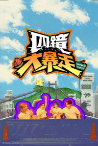 Poster for 四鏡大暴走