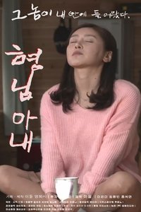 Poster for 형님 아내