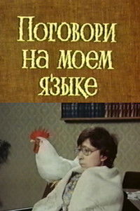 Poster for Поговори на моем языке