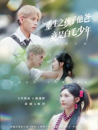 Poster for 重生之孩子他爸竟是白毛少年