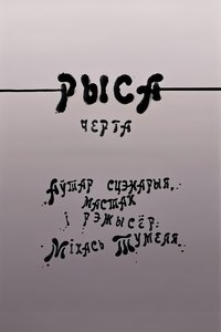 Poster for Рыса