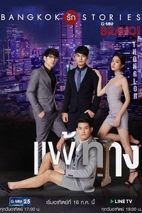 Poster for Bangkok รัก Stories ตอน แพ้ทาง