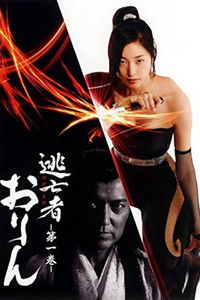 Poster for Nogaremono Orin