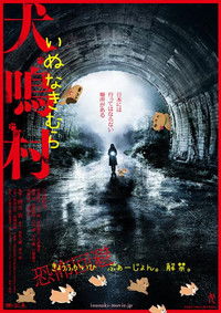 Poster for 犬鳴村 恐怖回避ばーじょん