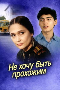 Poster for I Don’t Want to Be a Passerby